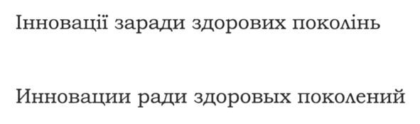 інновації заради здорових поколінь