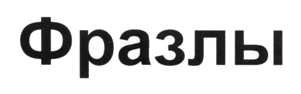 фразлы