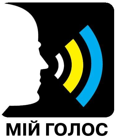 мій голос
