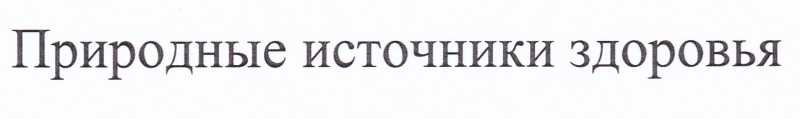 природные источники здоровья