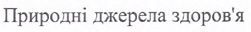 природні джерела здоров`я
