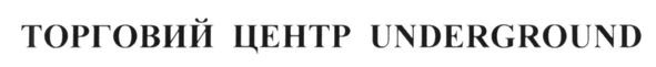 торговий центр underground