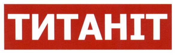 титаніт