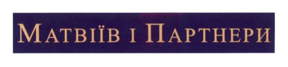 матвіїв і партнери