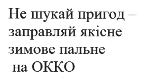 не шукай пригод-заправляй якісне зимове пальне на окко