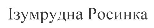 ізумрудна росинка