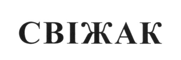 свіжак
