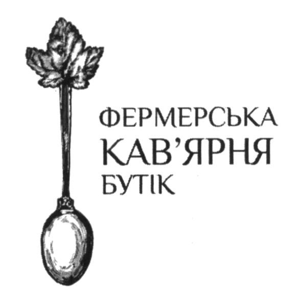 фермерська кав`ярня бутік