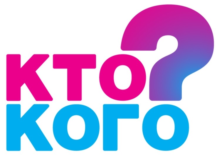 кто кого?