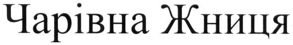 чарівна жниця