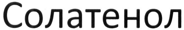солатенол