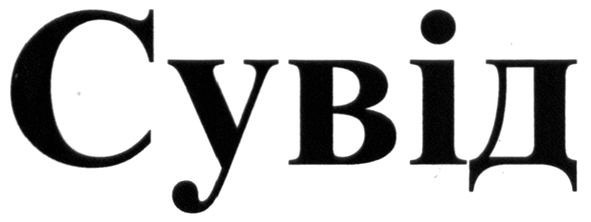 сувід
