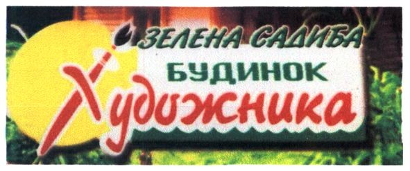 зелена садиба будинок художника
