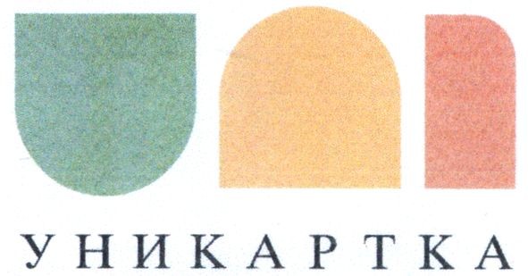 уникартка