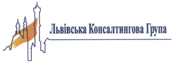львівська консалтингова група