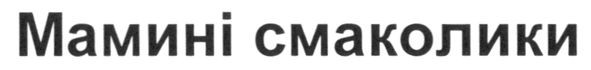 мамині смаколики