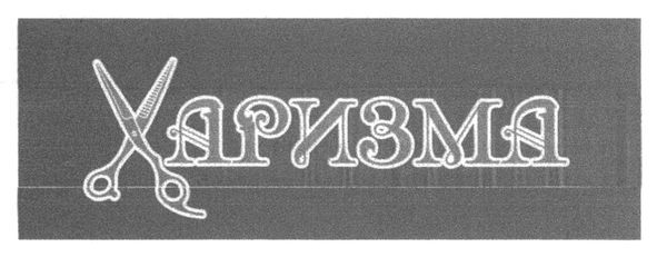 харизма