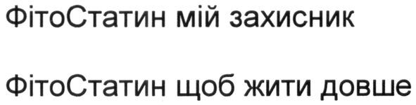 фітостатин щоб жити довше