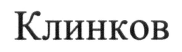 клинков