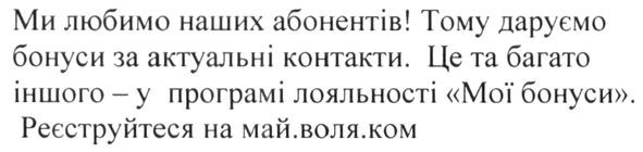 ми любимо наших абонентів! тому даруємо бонуси за актуальні контакти. це та багато іншого-у програмі лояльності мої бонуси. реєструйтеся на май.воля.ком