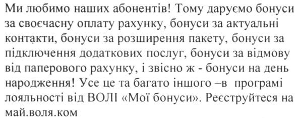 ми любимо наших абонентів. усе це та багато іншого в програмі лояльності від волі мої бонуси . реєструйтеся на май.воля.ком