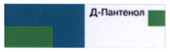 д-пантенол