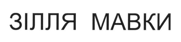 зілля мавки