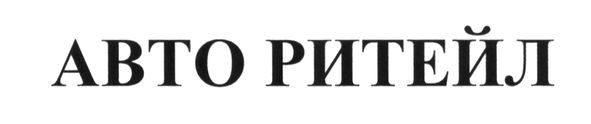 авто ритейл