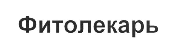 фитолекарь