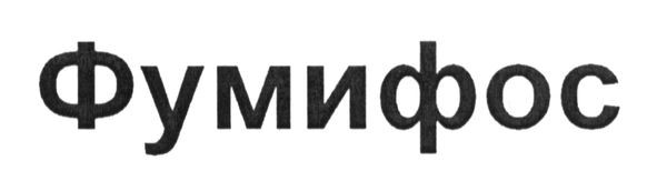 фумифос