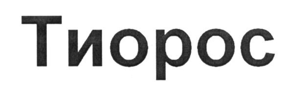 тиорос