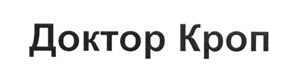 доктор кроп