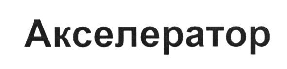 акселератор