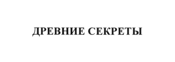древние секреты