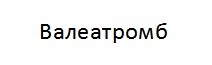 валеатромб