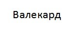 валекард