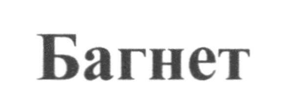 багнет