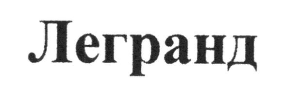 легранд
