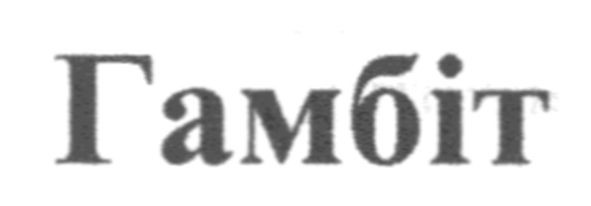 гамбіт