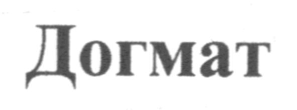 догмат