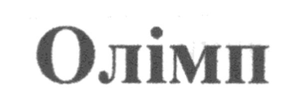 олімп