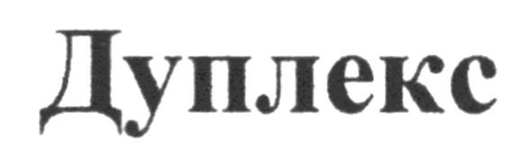 дуплекс
