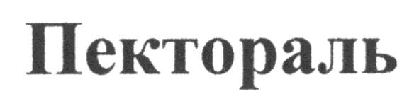 пектораль