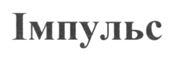 імпульс