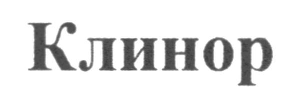 клинор
