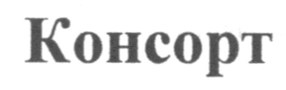 консорт