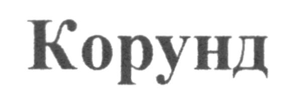 корунд