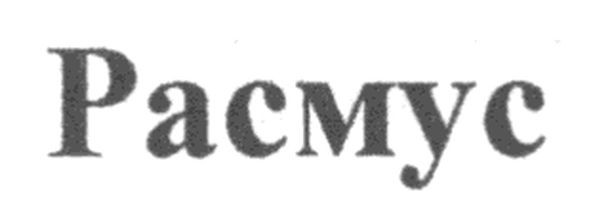 расмус