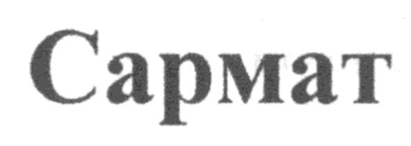 сармат