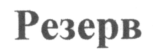 резерв